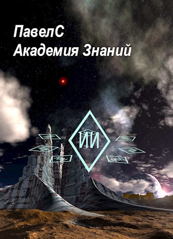 Обложка книги Академия Знаний. Книга 1.