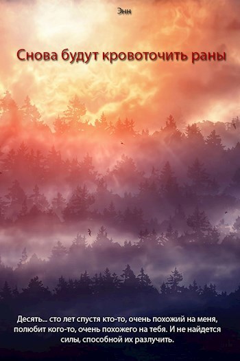 Обложка книги Снова будут кровоточить раны