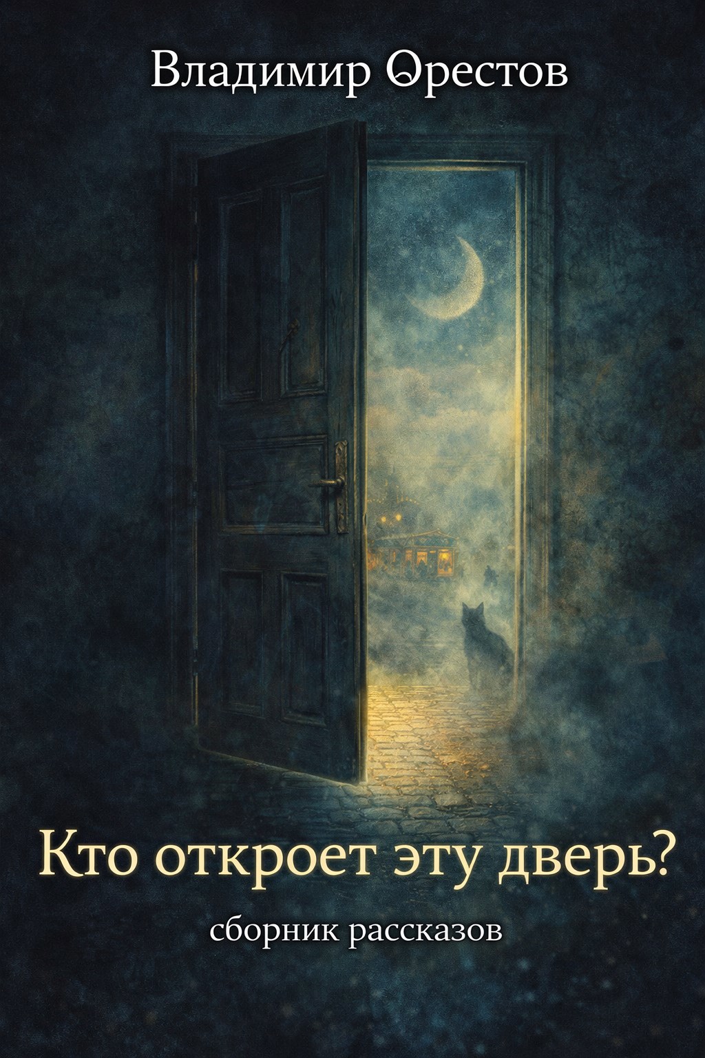 Обложка книги Кто откроет эту дверь?