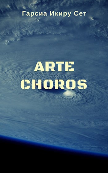 Обложка книги ARTE CHOROS