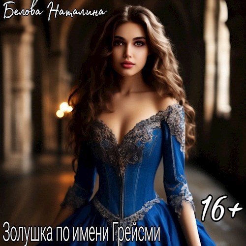 Обложка книги Золушка по имени Греймси.