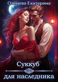 Обложка книги Суккуб для наследника