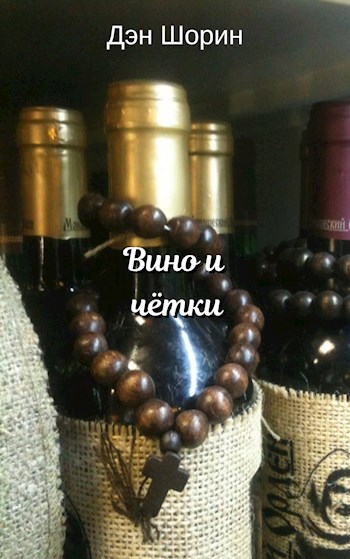 Обложка книги Вино и чётки