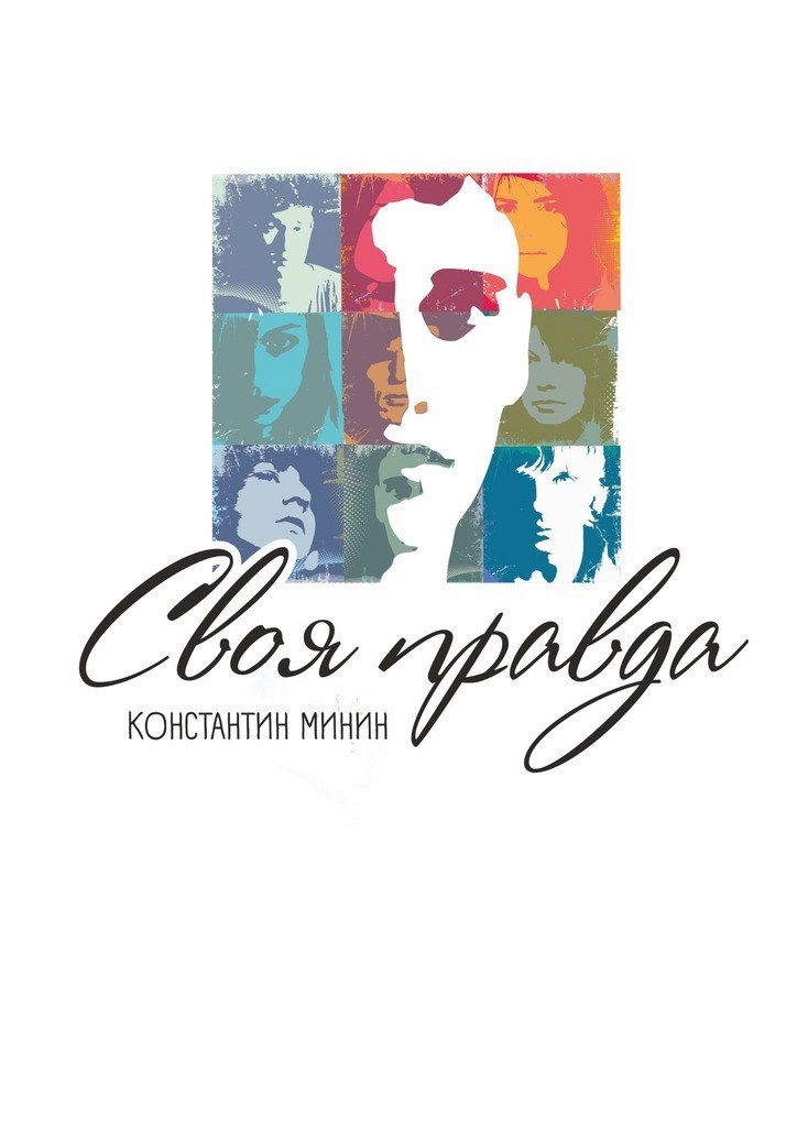 Обложка книги Своя правда