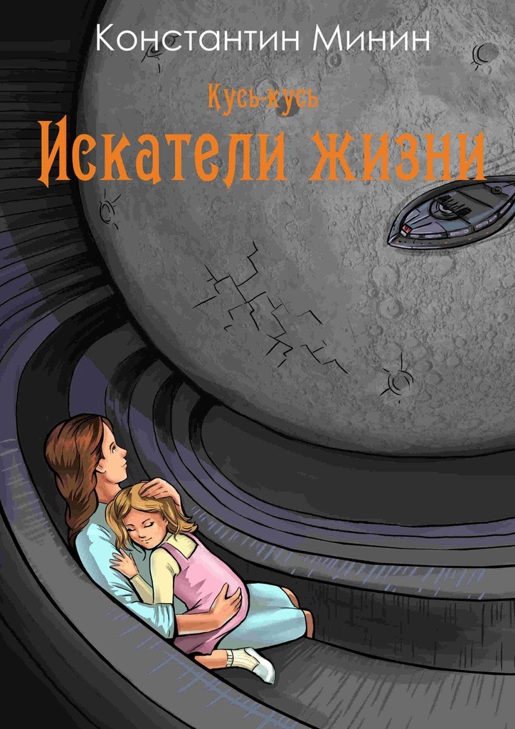 Обложка книги Кусь-кусь. Искатели жизни