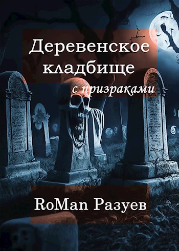 Обложка книги Деревенское кладбище с призраками