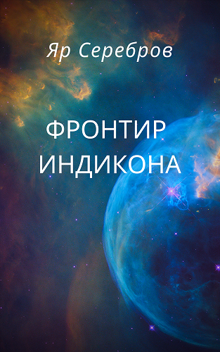 Обложка книги Фронтир Индикона-I. Начало пути.