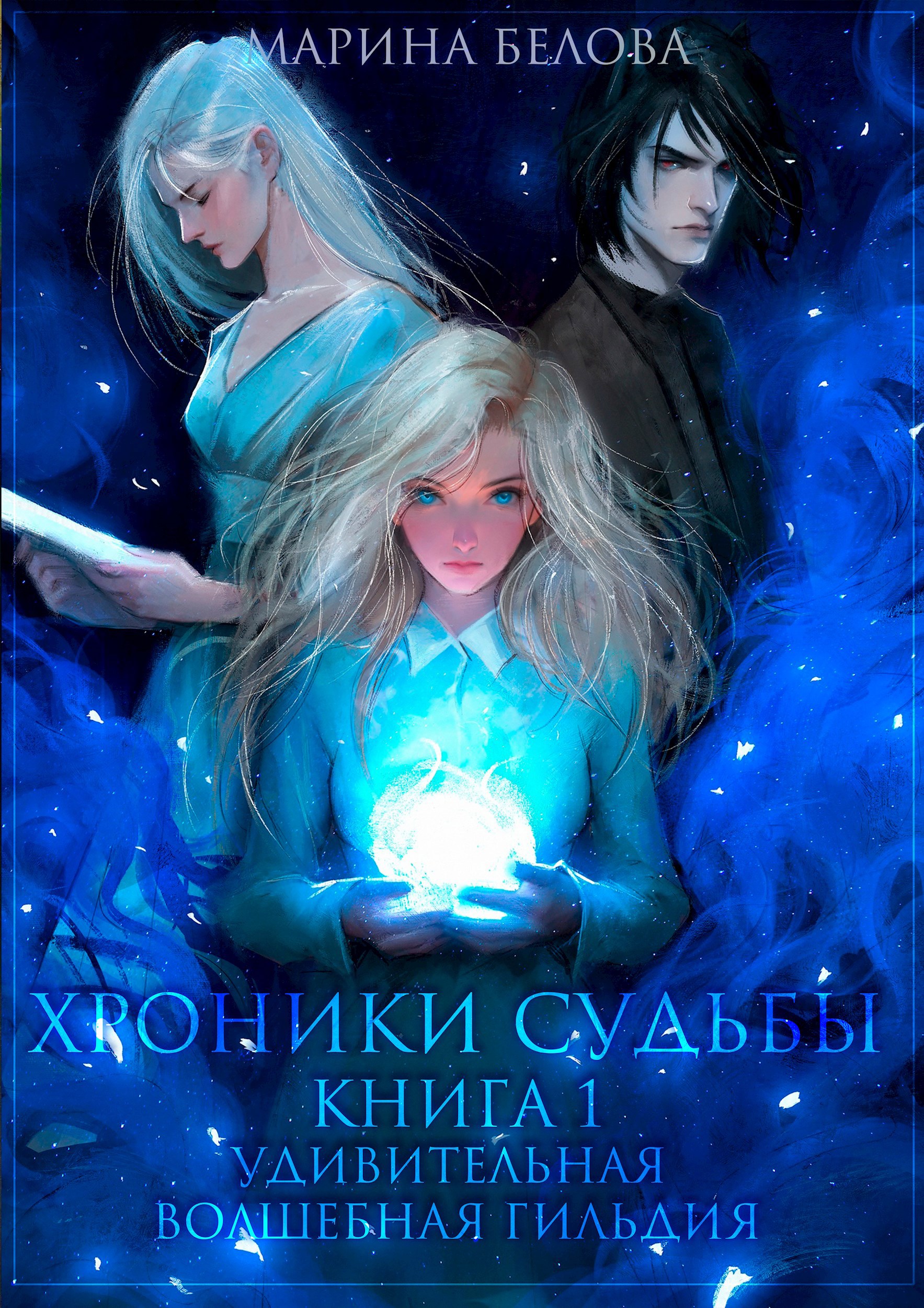 Обложка книги Хроники Судьбы. Книга 1. Удивительная волшебная гильдия
