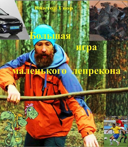 Обложка книги Большая игра маленького лепрекона