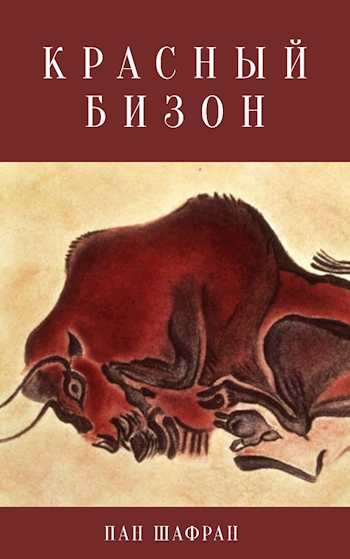 Обложка книги Красный бизон