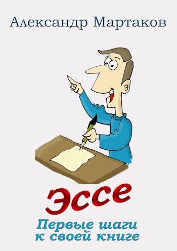 Обложка книги Эссе: первые шаги к своей книге