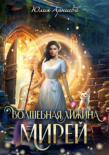 Обложка книги Волшебная хижина Мирей