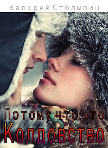 Обложка книги Потому, что это колдовство