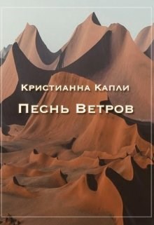Обложка книги Песнь Ветров