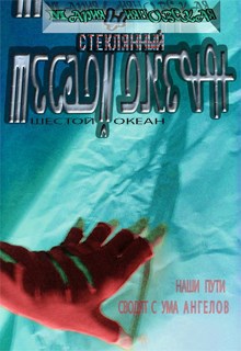 Обложка книги ШЕСТОЙ ОКЕАН