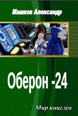 Обложка книги Оберон - 24 Часть третья.