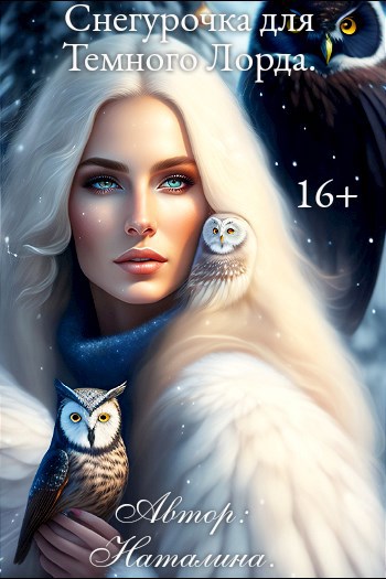Обложка книги Снегурочка для Темного Лорда.