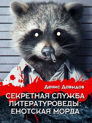 Обложка книги Секретная служба ЛитературоВеды: Енотская Морда