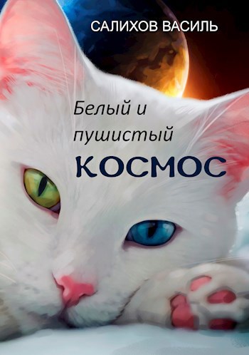 Обложка книги Белый и пушистый Космос