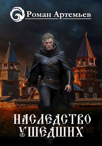 Обложка книги Наследство Ушедших
