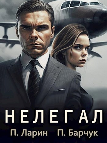 Обложка книги Нелегал