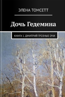 Обложка книги Дочь Гедемина