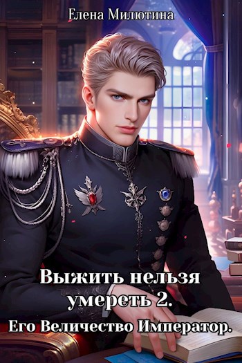 Обложка книги Выжить нельзя умереть. Часть вторая, Его Величество император.