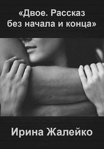 Обложка книги Двое. Рассказ без начала и конца