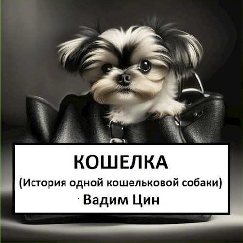 Обложка книги Кошелка (история одной кошельковой собаки)