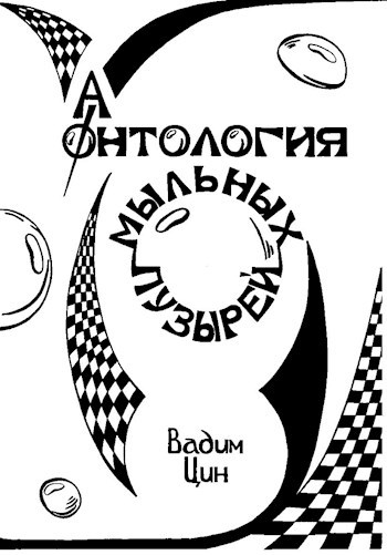 Обложка книги Из "Антологии мыльных пузырей"