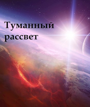 Обложка книги Туманный рассвет