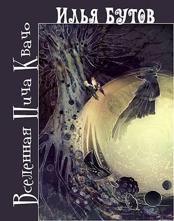 Обложка книги Вселенная Пича Квачо