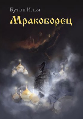 Обложка книги Мракоборец