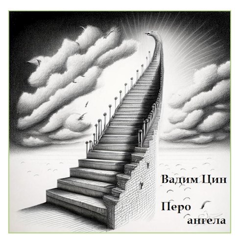 Обложка книги Перо ангела