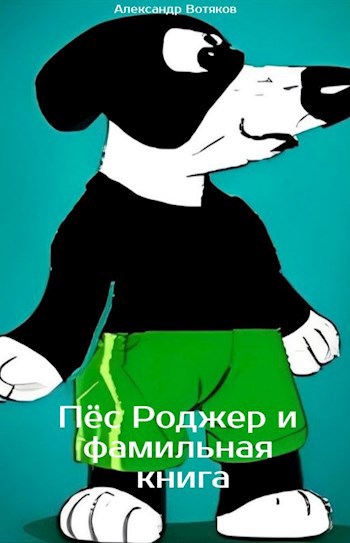 Обложка книги Пёс Роджер и фамильная книга