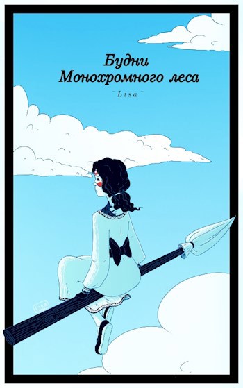 Обложка книги Будни Монохромного леса