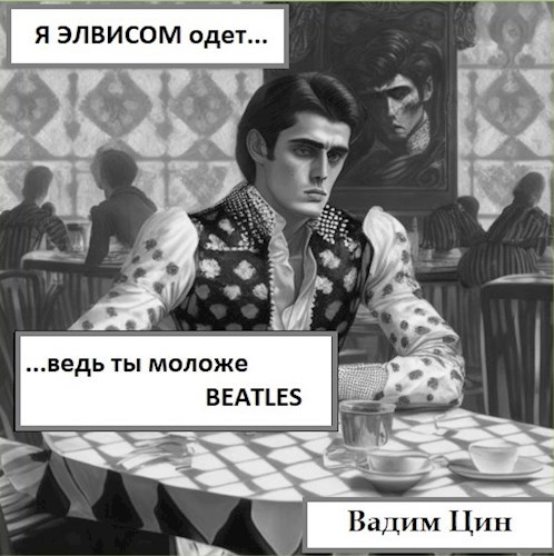 Обложка книги Я Элвисом одет, ведь ты моложе Beatles