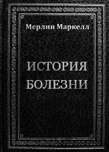 Обложка книги История болезни