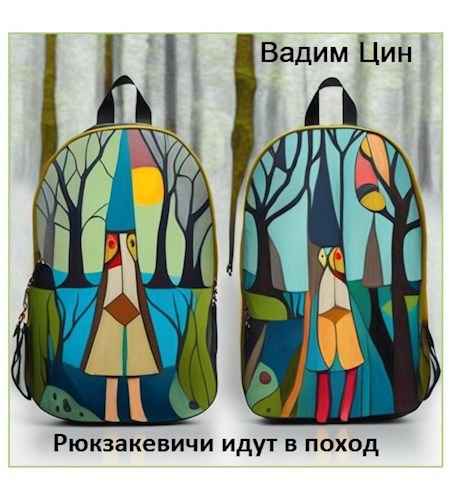 Обложка книги Рюкзакевичи идут в поход