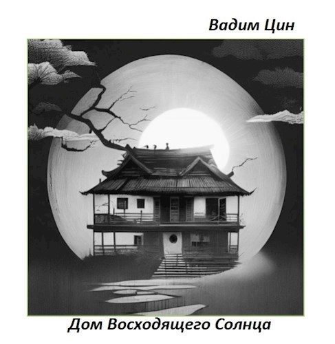 Обложка книги Дом Восходящего Солнца (пьеса для музыкального театра)