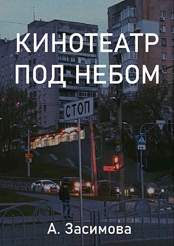 Обложка книги Кинотеатр под небом