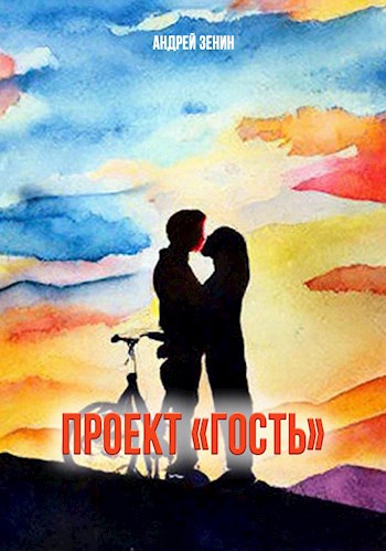 Обложка книги Проект "Гость"