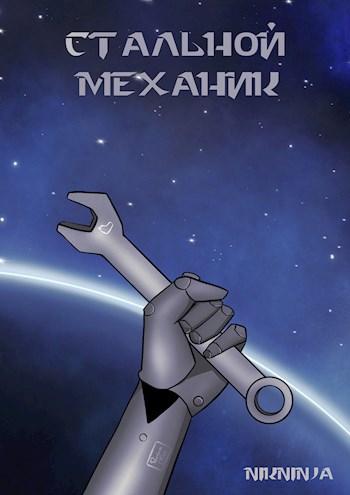 Обложка книги Стальной механик