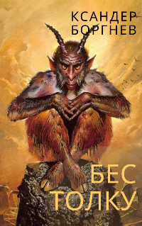 Обложка книги Бес Толку