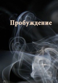 Обложка книги Пробуждение
