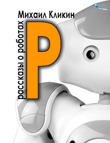 Обложка книги Р — значит робот
