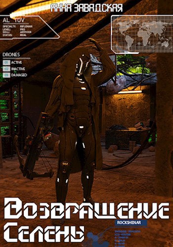 Обложка книги Возвращение Селены