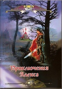 Обложка книги Трилогия "Приключения Алекса"