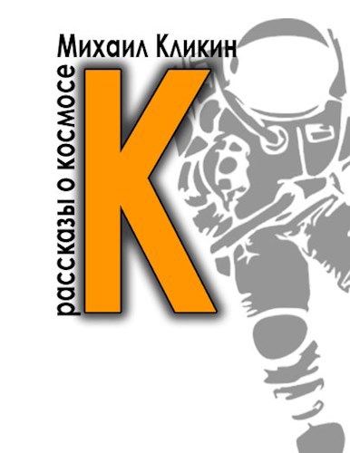 Обложка книги К — значит космос