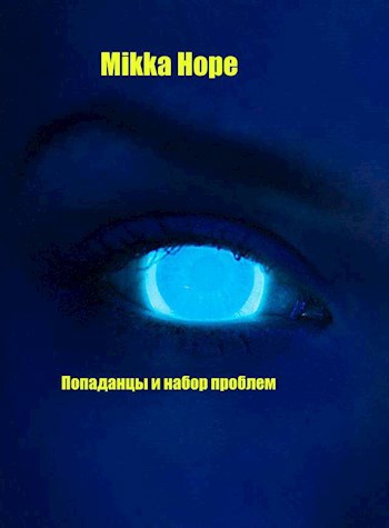 Обложка книги Попаданцы и набор проблем